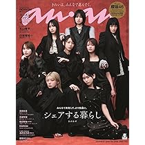 anan(アンアン)2025/08/27号 No.2459[シェアする暮らし2025／櫻